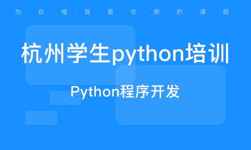 杭州余杭塘上軟件開(kāi)發(fā)培訓(xùn) 余杭塘上軟件開(kāi)發(fā)培訓(xùn)學(xué)校 培訓(xùn)機(jī)構(gòu)排名